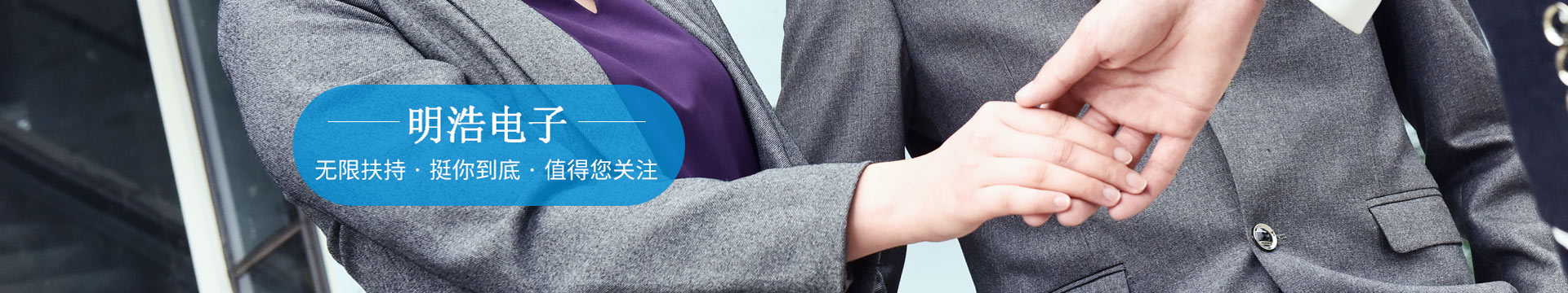 明浩無(wú)限扶持，挺你到底，值得您關(guān)注